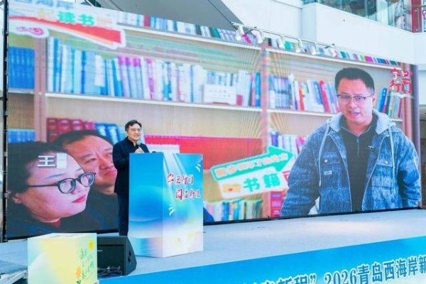 2026青岛西海岸新区书香赋能暨首届“全民阅读活动周”发布活动举办