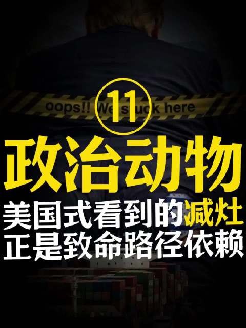 政治动物：美国致命的路径依赖！