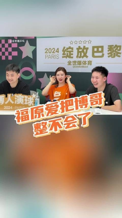 福原爱让博哥彻底懵圈了