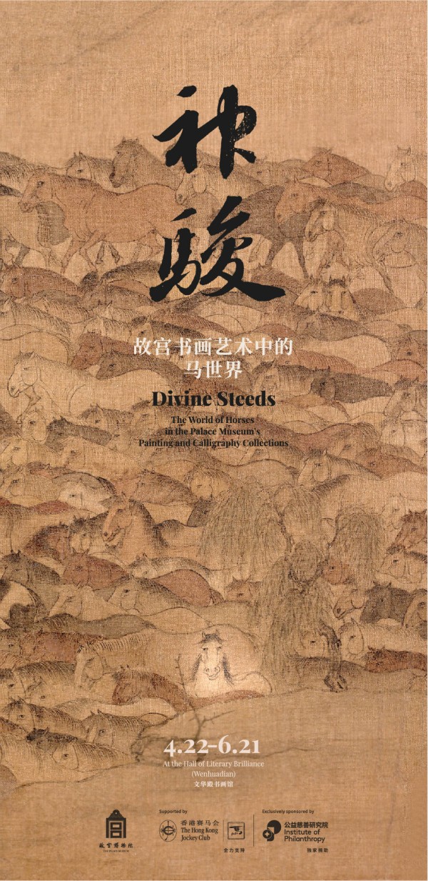 故宫院藏书画勾勒“马世界”，有28件文物是首次展出