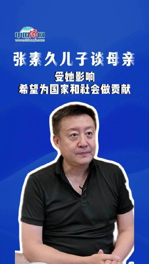 张素久儿子谈母亲：受她影响，希望为国家和社会做贡献