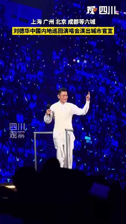 刘德华2027内地巡回演唱会官宣