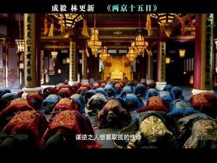 成毅携手林更新共赴《两京十五日》的时空之旅