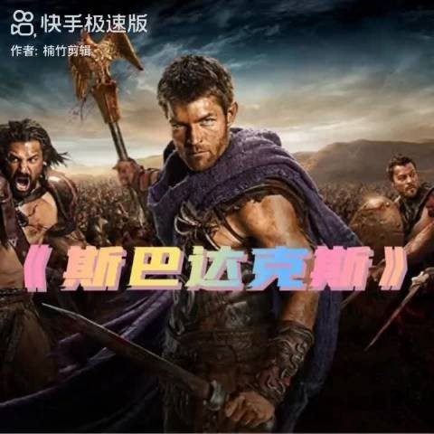 斯巴达克斯搜 前传，看潇洒哥和梅丽塔的心动瞬间