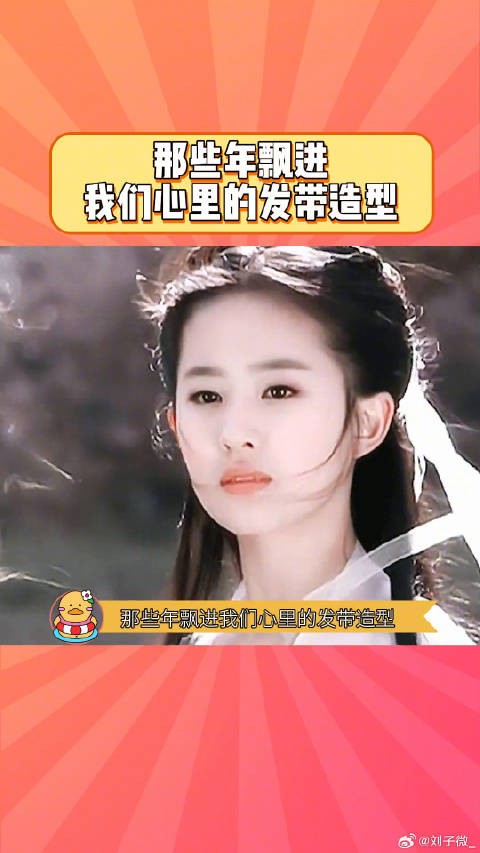 那些年飘进我们心里的发带造型微博VC计划