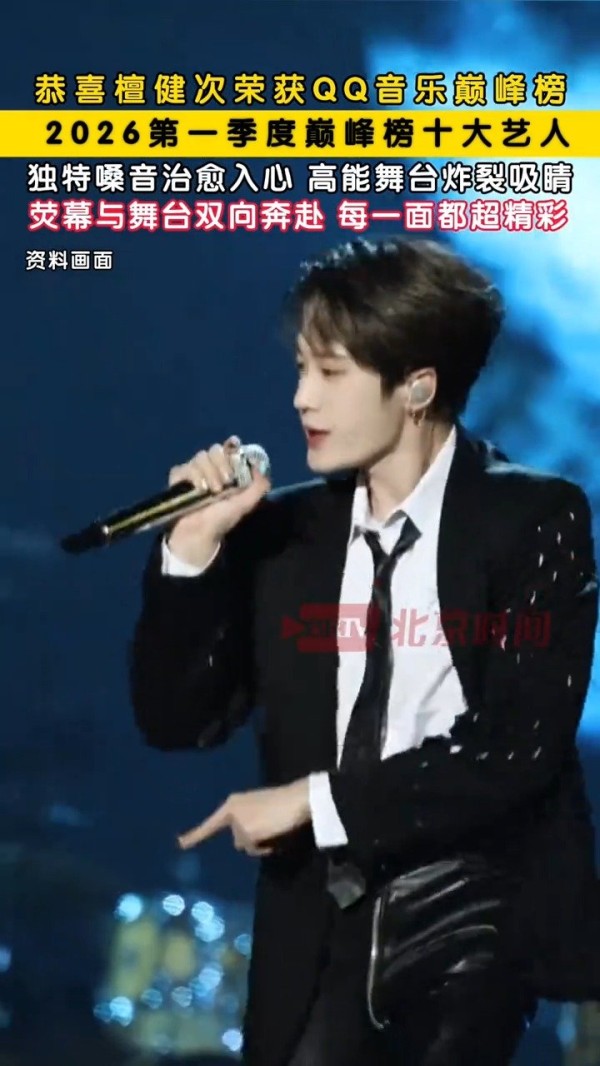 恭喜檀健次获得QQ音乐榜巅峰榜十大艺人