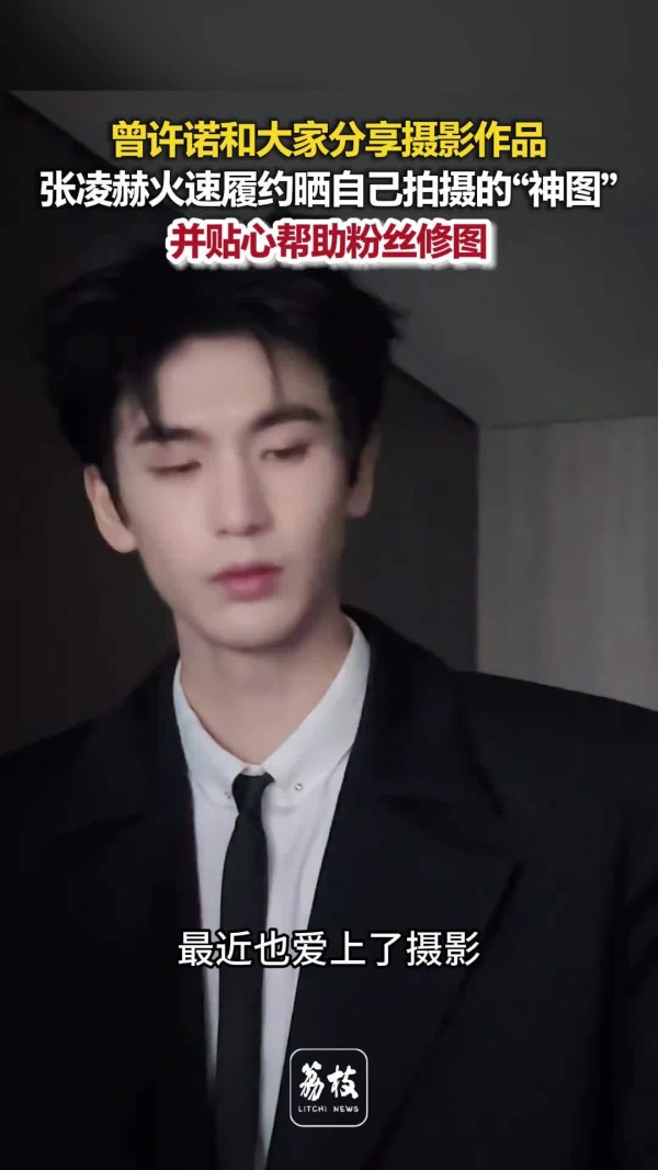 张凌赫分享3张神图 张凌赫在线帮粉丝P图