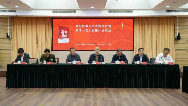 以轻喜剧书写新时代山乡巨变，张继长篇小说《喜上眉梢》研讨会在京举行