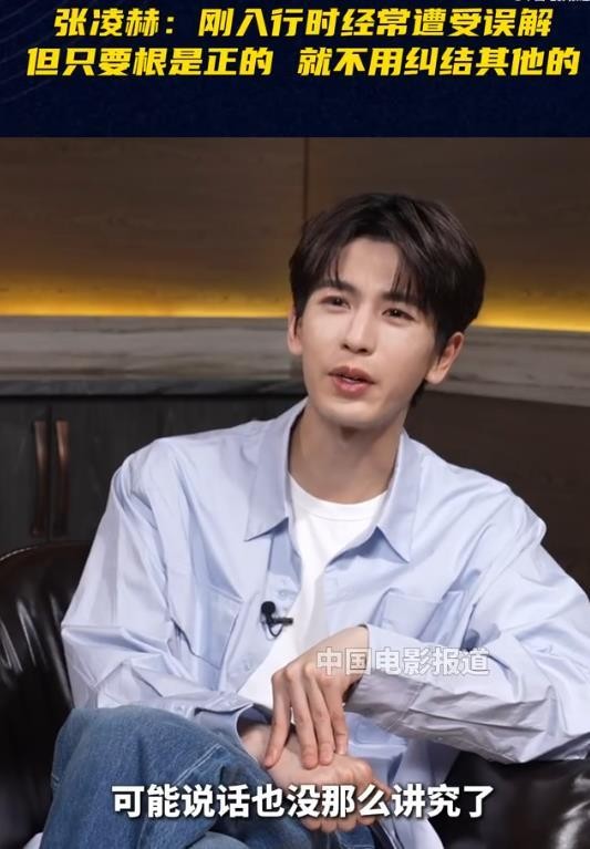 张凌赫自曝刚入行常常被误解，称“表达者被误解是常态”
