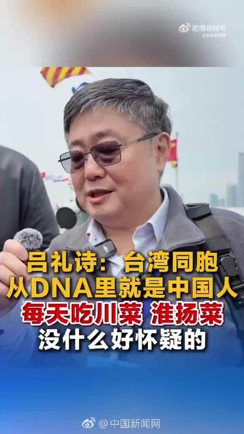 吕礼诗：台湾同胞从DNA里就是中国人