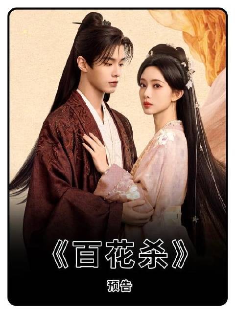 孟子义何与《百花杀》化身双面夫妻，温婉表象暗藏杀机