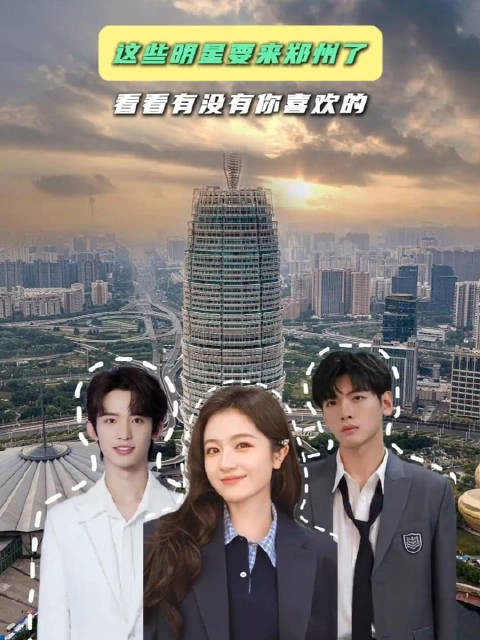 多位艺人将空降郑州