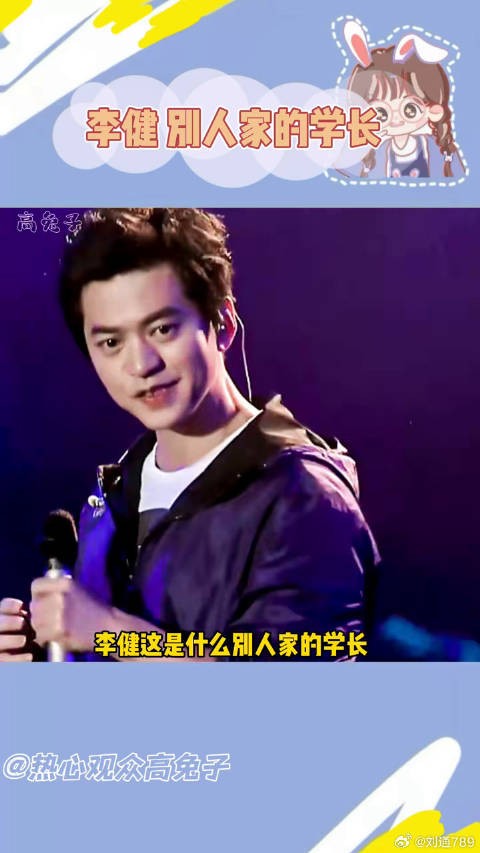李健别人家的学长