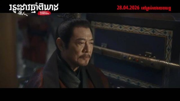电影《镖人》4月28日柬埔寨上映，常贵人片段曝光