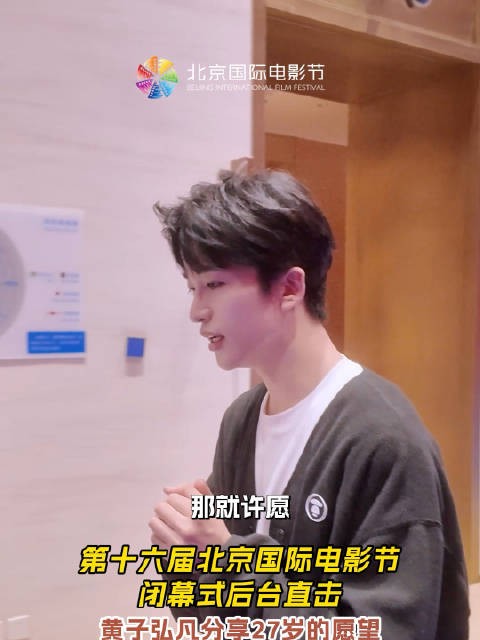 黄子弘凡北影节庆生盼新惊喜