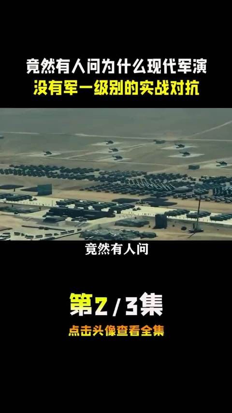 现代军演为何缺少军级实战对抗引探讨