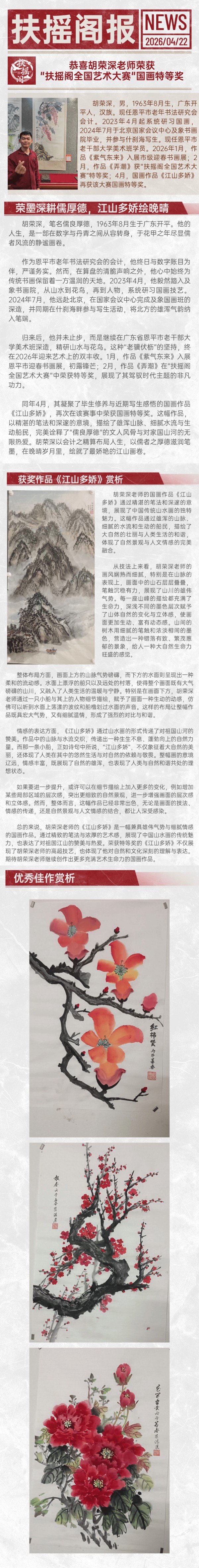 恭喜胡荣深老师荣获-扶摇阁全国艺术大赛-国画类特等奖