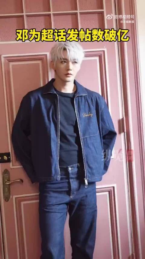 邓为超话发帖数破亿