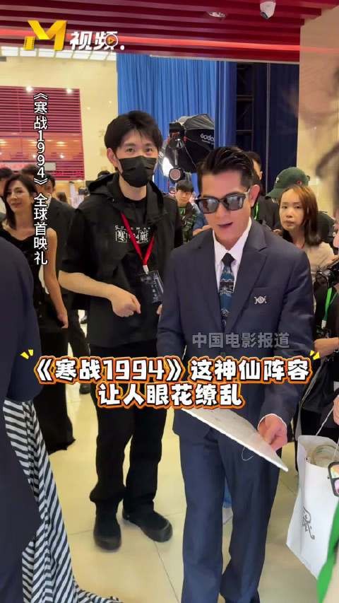 《寒战1994》全球首映礼星光闪耀