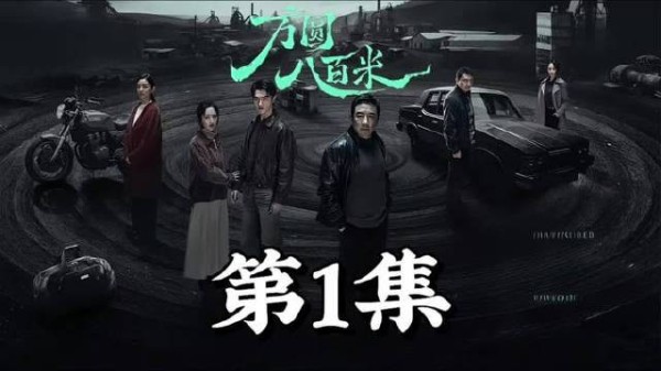 方圆八百米首播集·第一回