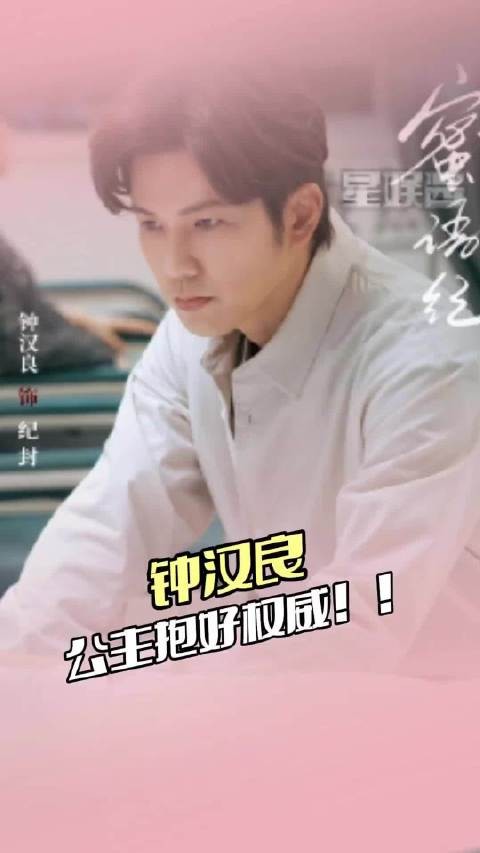 钟汉良再现公主抱名场面，与唐嫣默契依旧