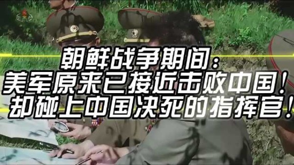 朝鲜战争期间： 美军原来已接近击败中国！ 却碰上中国决死的指挥官！