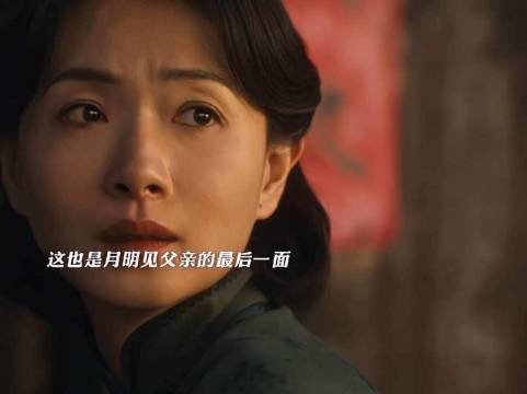 张云魁与小月同行归还玉娇所赠蚕豆