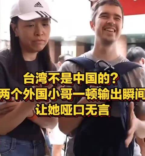 台湾不是中国的？两个外国小哥一顿输出，瞬间让她哑口无言