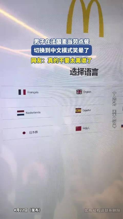 男子在法国麦当劳点餐，切换到中文模式笑晕了，网友：真的不要太离谱了！