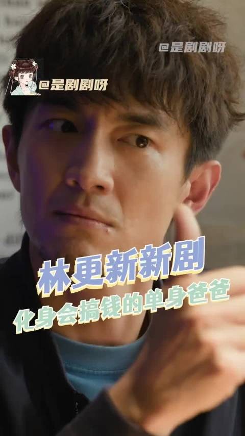 林更新这个单身爸爸可当得太有脑子了！李幼斌新片变成孙女奴了