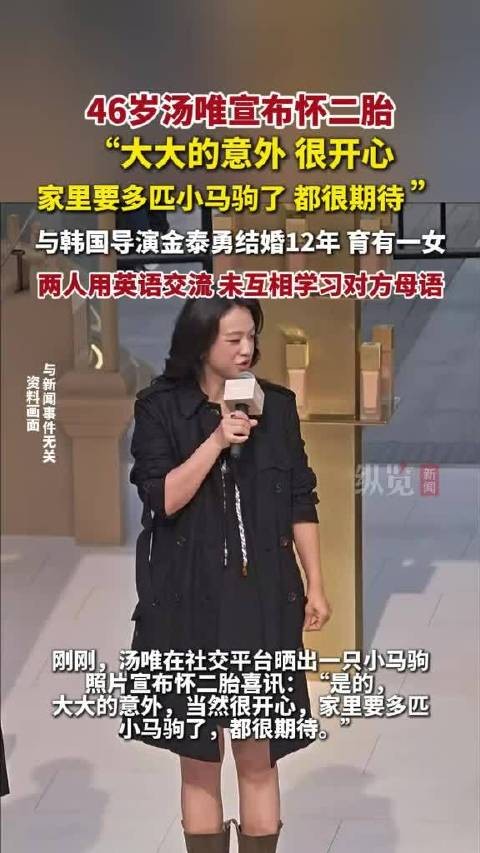 46岁汤唯宣布怀二胎