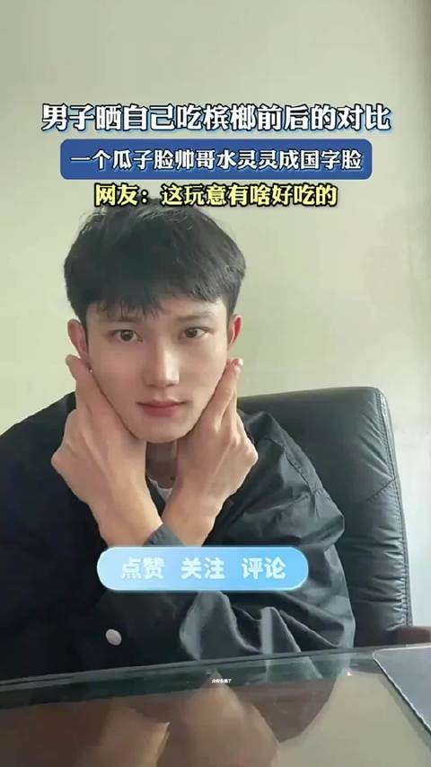 男子晒自己吃槟榔前后的对比，一个瓜子脸帅哥水灵灵成国字脸
