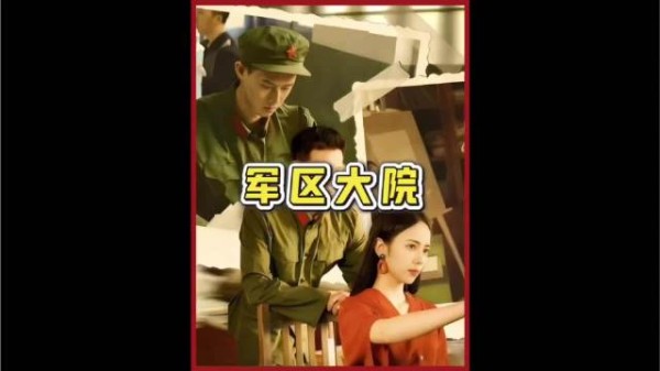 什么级别的军人可以住军区大院？不是军人也可以吗