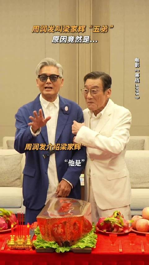 周润发：梁家辉以前是我“小弟”，现在是“五弟”
