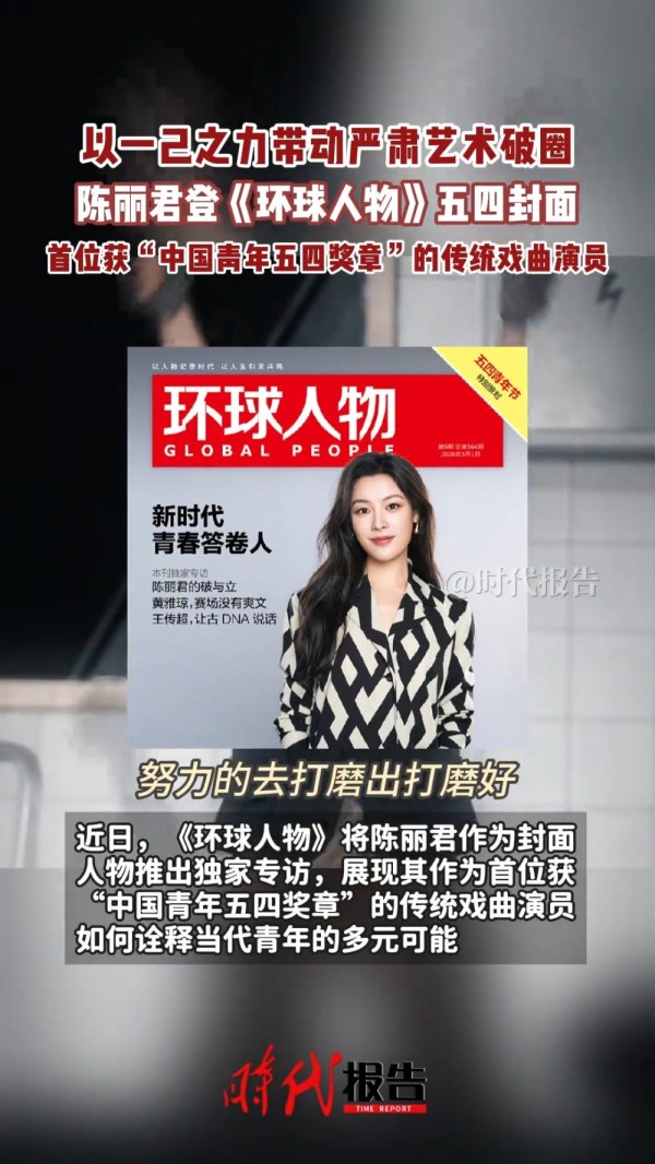 陈丽君回应登上环球人物五四封面： 未必完美，但永远独一无二！