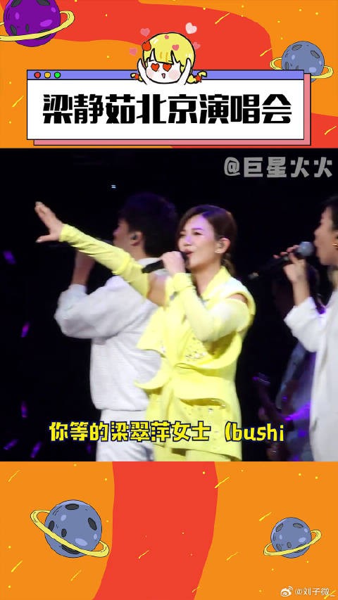 梁静茹巡演北京站微博VC计划