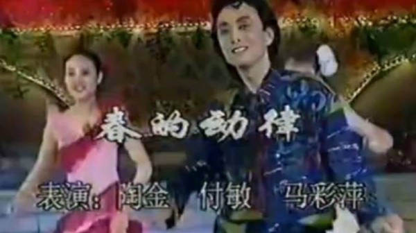 1992年五一晚会陶金《春的动律》