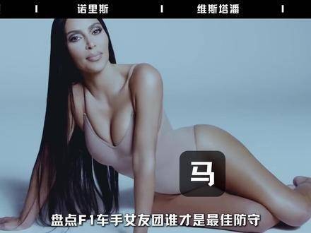 F1车手背后的她：谁才是真正的「防守大师」？卡戴珊家族稳坐C位！