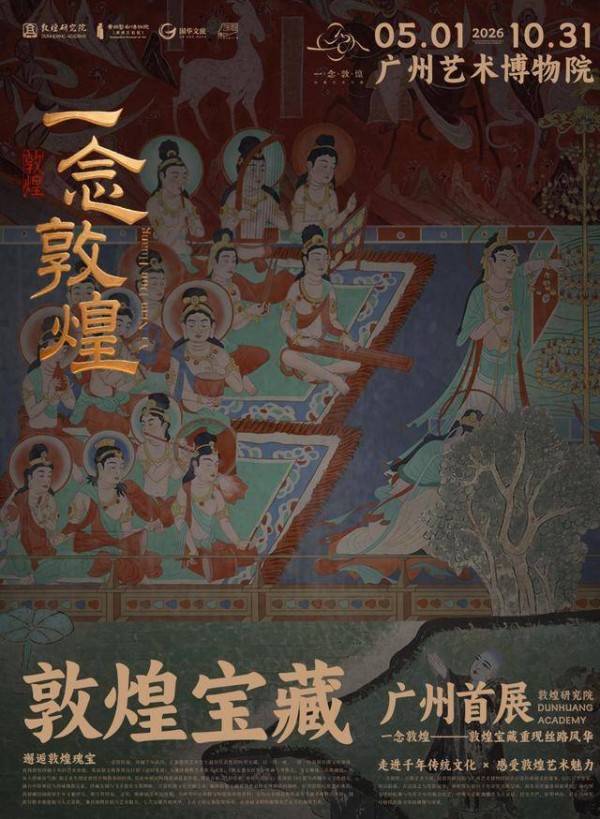 博物天下 | “一念敦煌”大展启幕，广州文化游解锁又一好去处