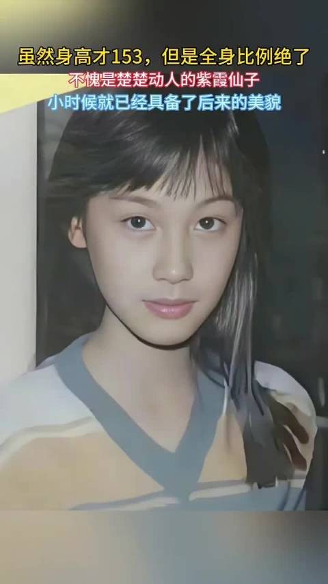 年少就自带惊艳颜值，紫霞仙子真的从小美封神！