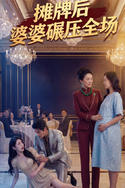 短剧·摊牌后婆婆碾压全场-第6集-海城女首富薛香兰，得知亲儿子婚内出轨、儿媳难产时还在外厮混，非但不护短，反而果断站儿媳