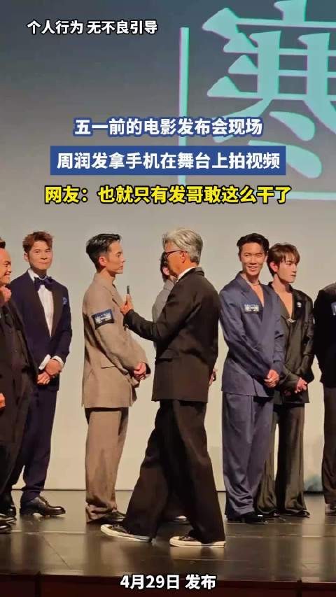 周润发五一电影发布会舞台拍视频引热议