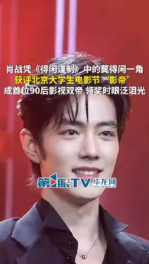 肖战获大影节影帝含泪鼓励大学生