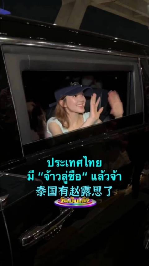 赵露思泰语对话泰国粉丝，中文应援引爆泰网