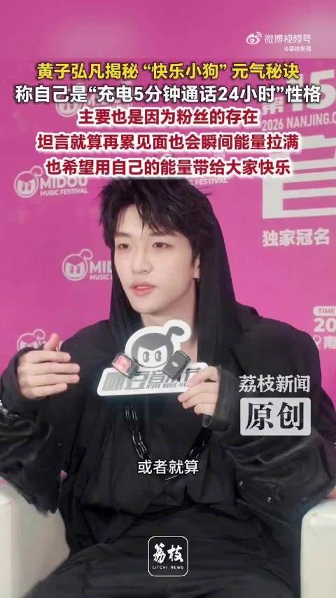 黄子弘凡称粉丝为能量源，音乐节揭秘高精力秘诀