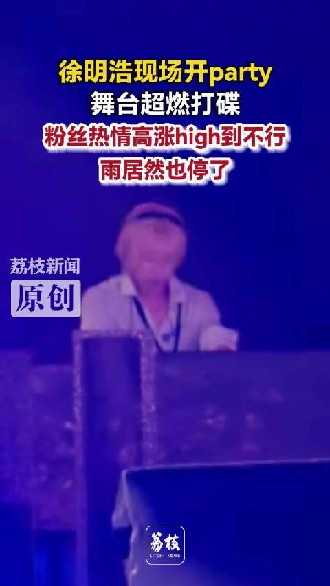 徐明浩现场开party 徐明浩超燃打碟