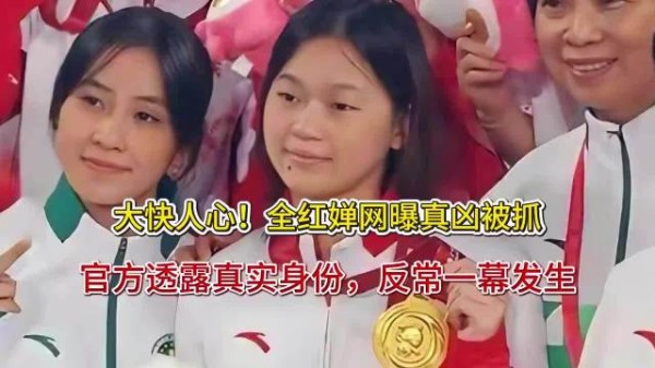 大快人心！全红婵网曝真凶被抓，官方透露真实身份，反常一幕发生