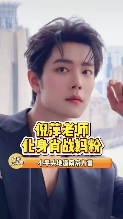 倪萍老师化身肖战妈粉倪萍 明星资讯