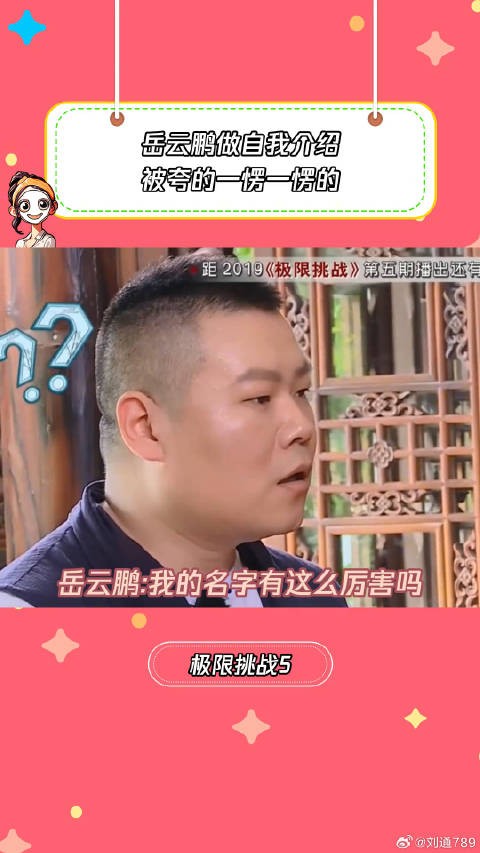 岳云鹏也没想到自己名字这么牛 微博VC计划