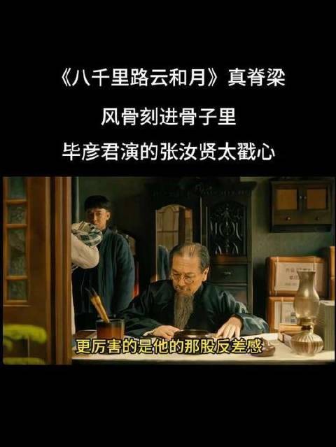 《八千里路云和月》里，风骨早已融进血脉，毕彦君塑造的张汝贤直击灵魂深处